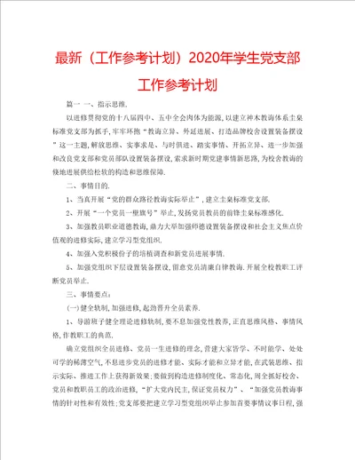 工作参考计划年学生党支部工作参考计划