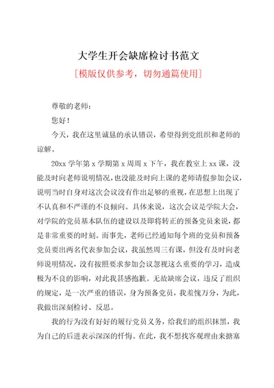 大学生开会缺席检讨书范文共5页