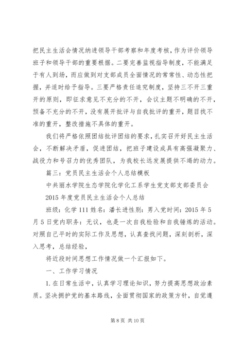 党民主生活会学习心得.docx
