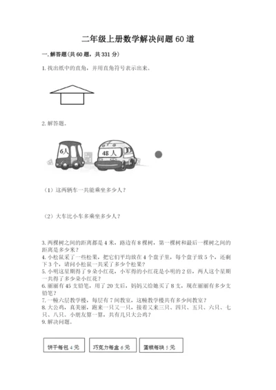 二年级上册数学解决问题60道精品【突破训练】.docx