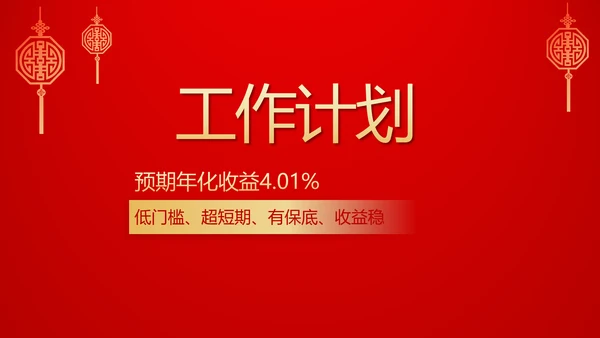 红色喜庆保险理财计划保险公司工作总结计划动态PPT模板