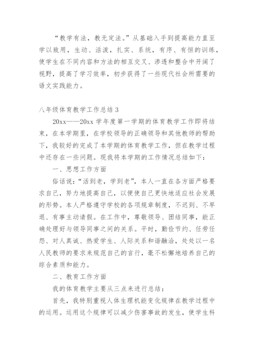 八年级体育教学工作总结_7.docx