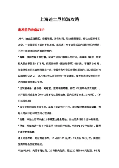 上海迪士尼旅游攻略word模板