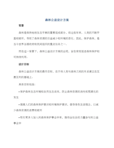 森林公益设计方案.docx