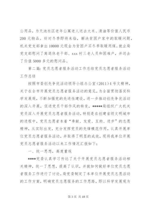 学校党员志愿者服务活动工作总结.docx