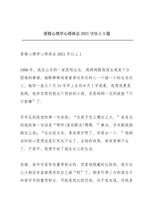 爱情心理学心得体会2021字以上5篇.docx