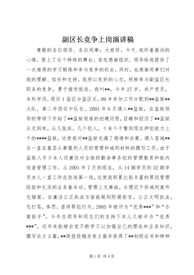 副区长竞争上岗演讲稿.docx