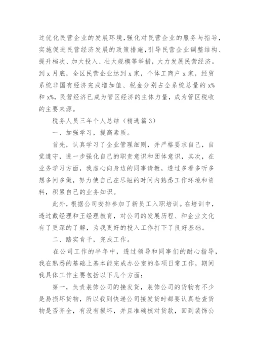 税务人员三年个人总结5篇.docx