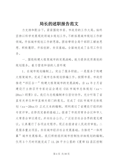 局长的述职报告范文.docx