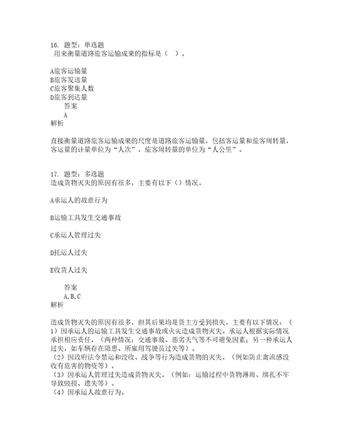 中级经济师资格考试中级运输经济公路专业知识与实务题库100题含答案895版