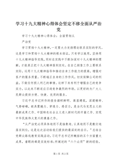 学习十九大精神心得体会坚定不移全面从严治党 (2).docx