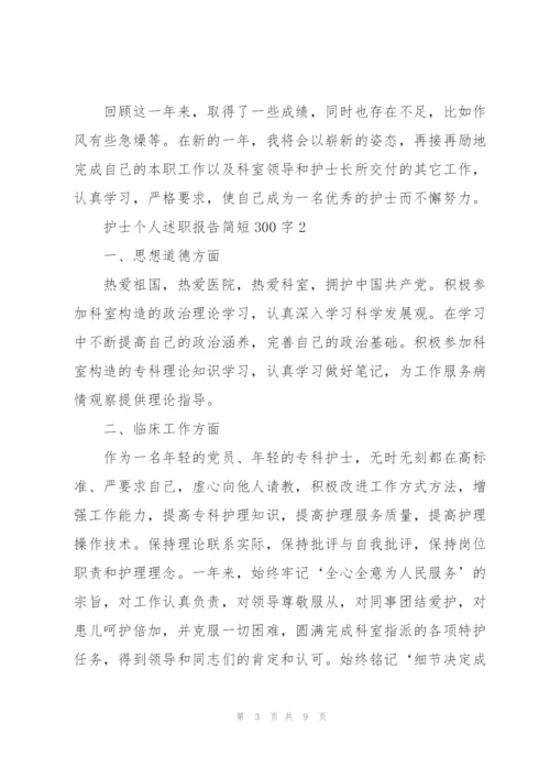 护士个人述职报告简短300字.docx