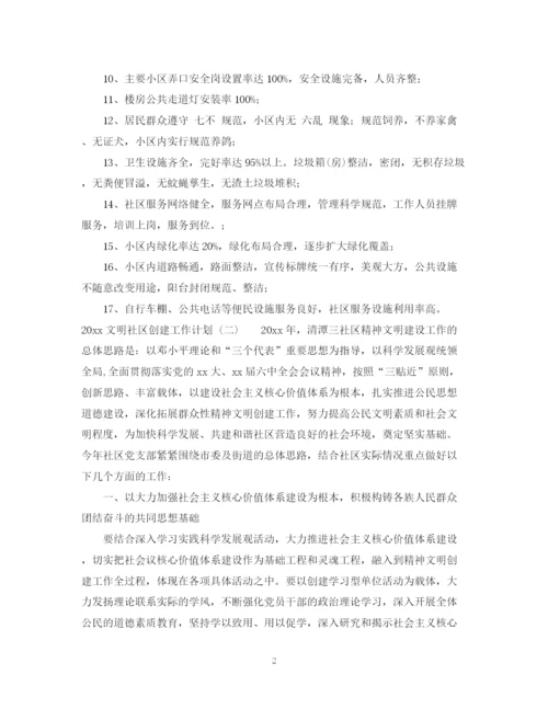 精编之文明社区创建工作计划范文.docx