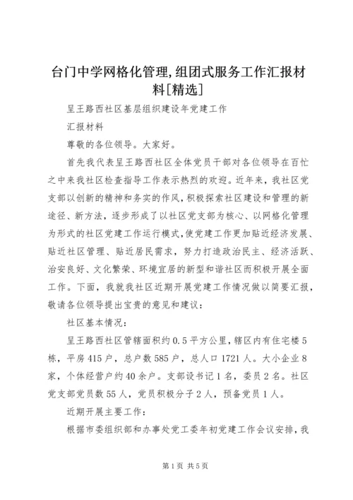 台门中学网格化管理,组团式服务工作汇报材料[精选] (4).docx