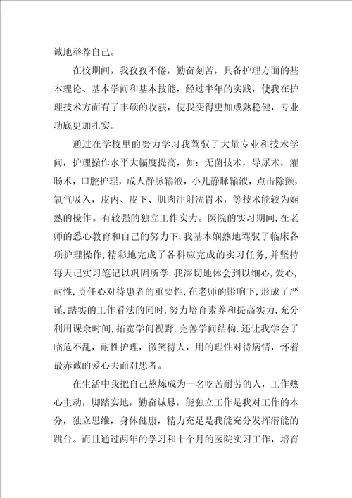 护理专业毕业生自荐信集锦4篇