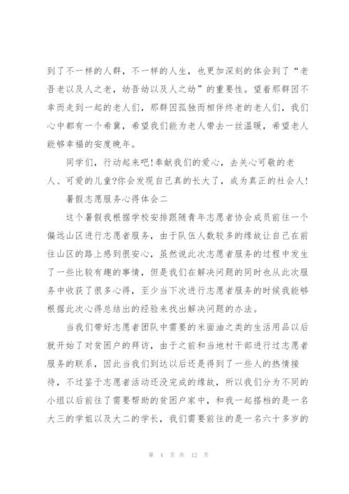 暑假志愿服务心得体会5篇.docx