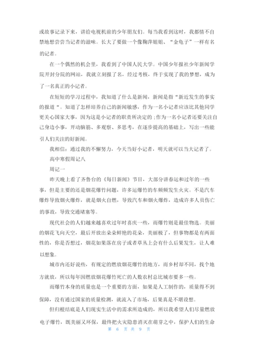 高中寒假周记精选10篇.docx