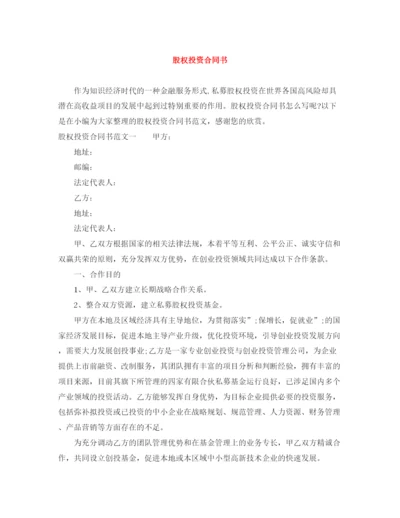 2023年股权投资合同书.docx