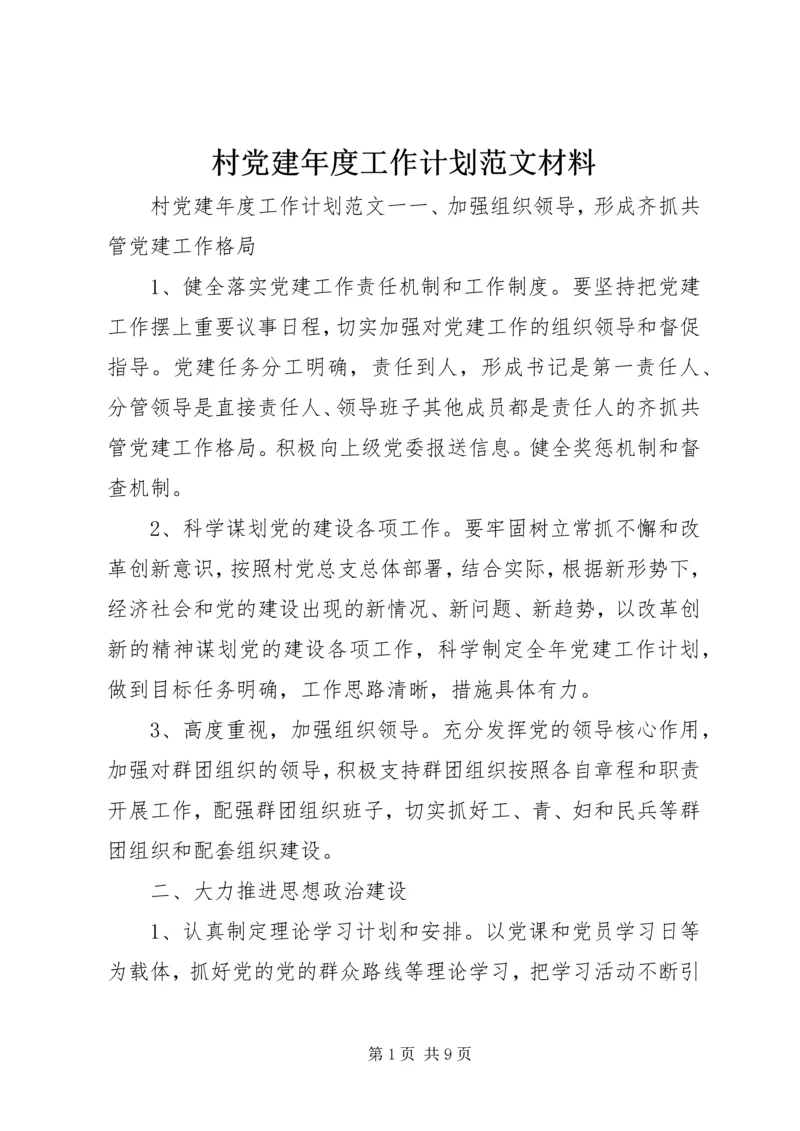 村党建年度工作计划范文材料.docx