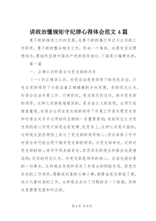 讲政治懂规矩守纪律心得体会范文4篇.docx