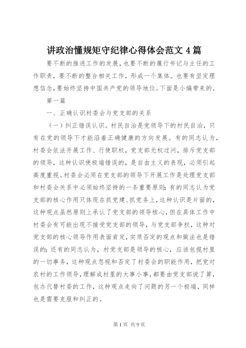 讲政治懂规矩守纪律心得体会范文4篇.docx