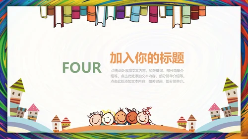 儿童教育暑期招生通用PPT模板