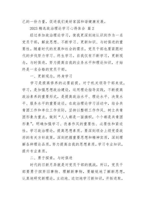 2023精选政治理论学习心得体会.docx