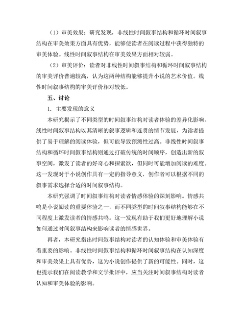 小说中的时间叙事结构与读者体验