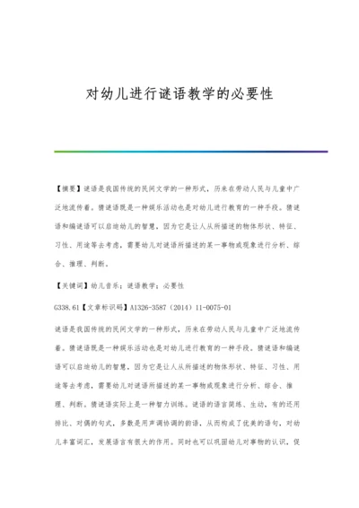 对幼儿进行谜语教学的必要性.docx