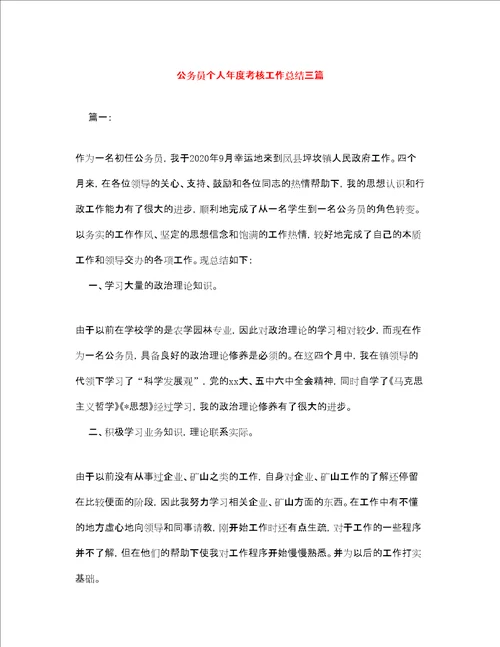 公务员个人年度考核工作总结三篇