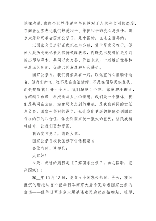 国家公祭日校长国旗下讲话稿【精选8篇】.docx