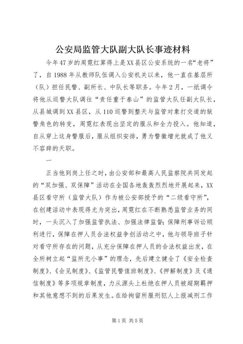 公安局监管大队副大队长事迹材料.docx