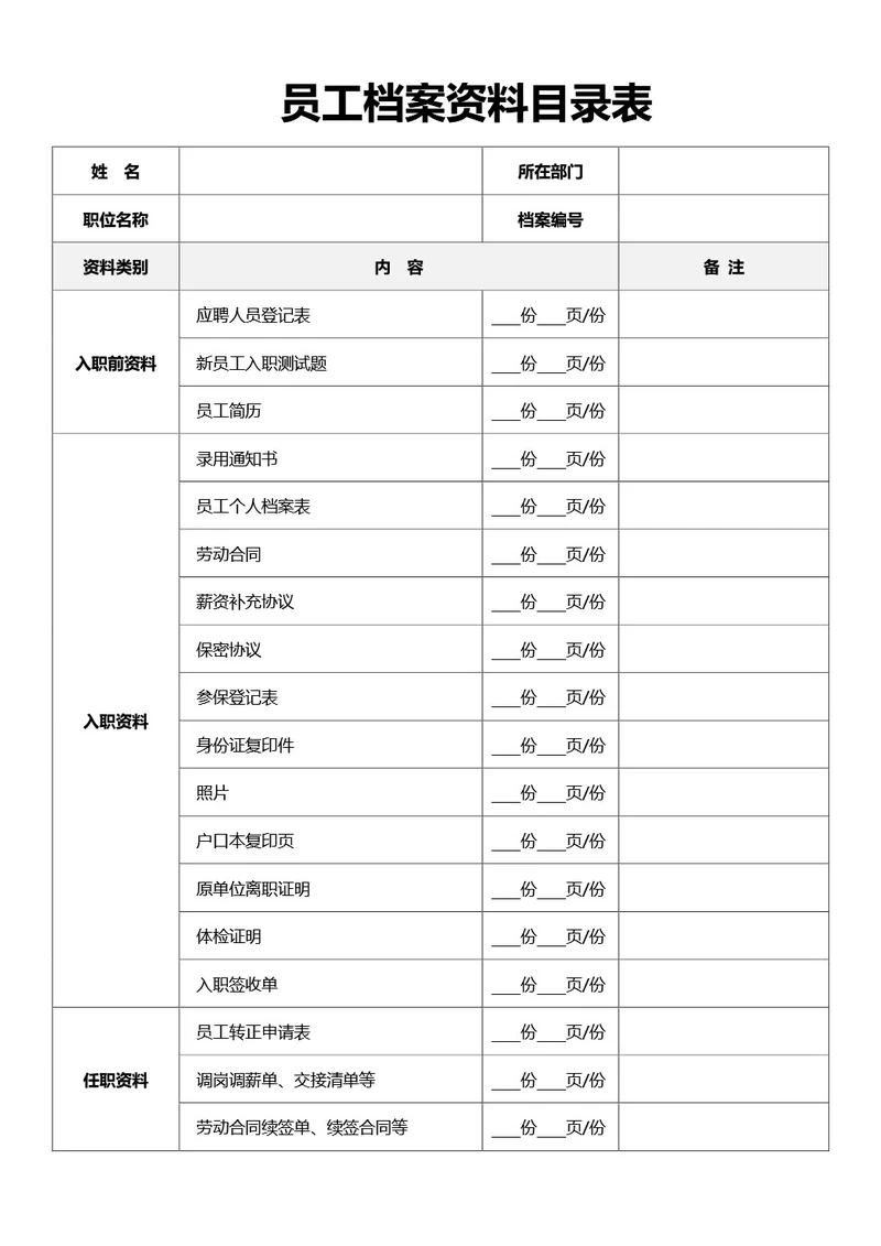 简约风员工档案资料目录表