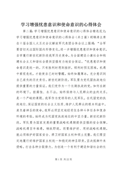 学习增强忧患意识和使命意识的心得体会.docx