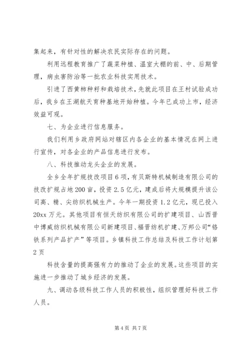 乡镇科技工作总结及科技工作计划.docx