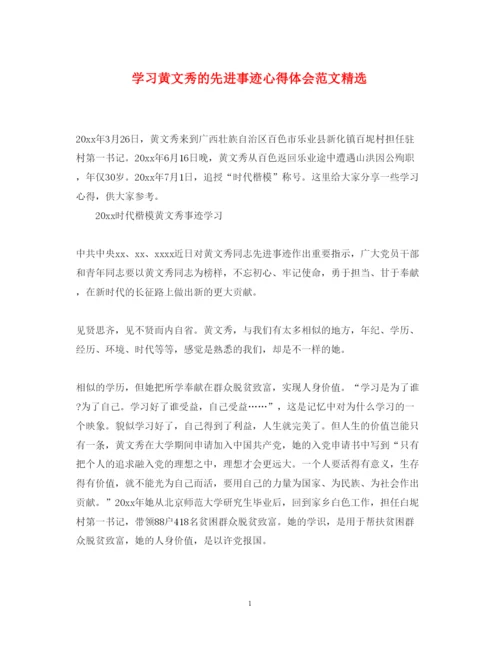 精编学习黄文秀的先进事迹心得体会范文精选.docx