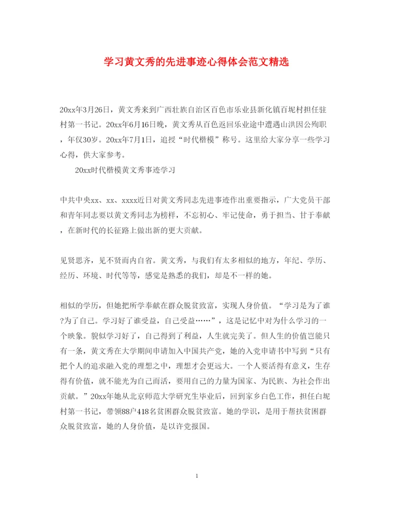 精编学习黄文秀的先进事迹心得体会范文精选.docx