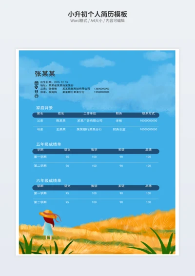 小升初个人简历模板