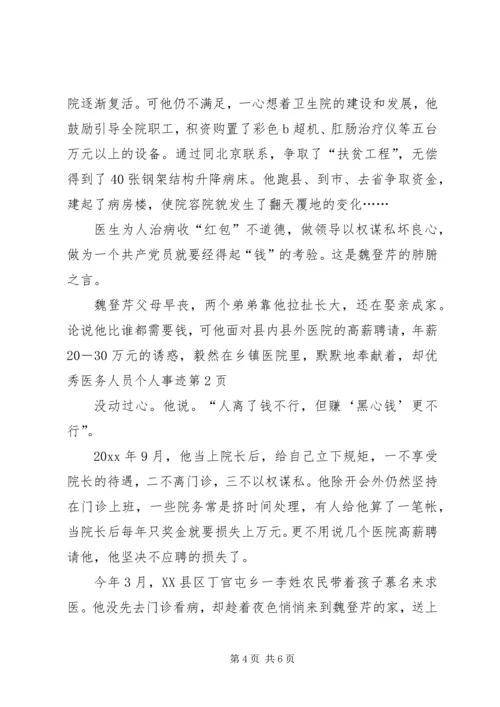优秀医务人员个人事迹 (2).docx