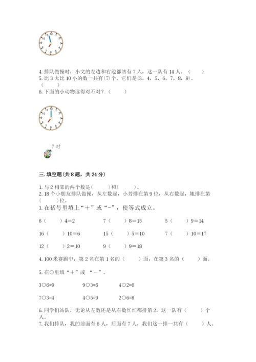 人教版一年级上册数学期末测试卷带答案（精练）.docx