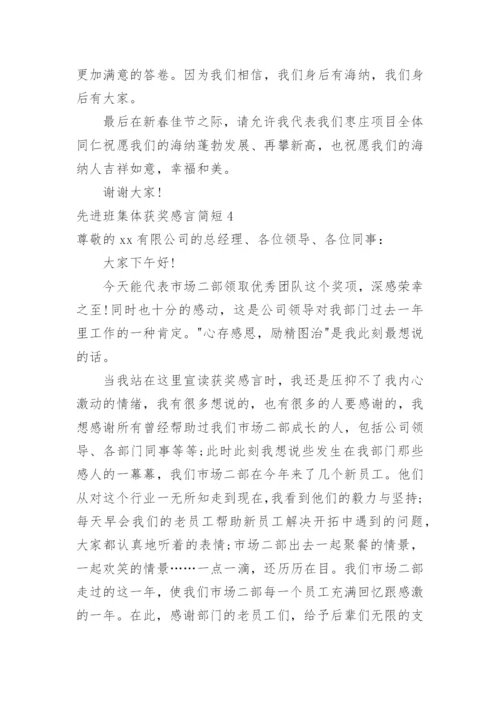 先进班集体获奖感言简短.docx