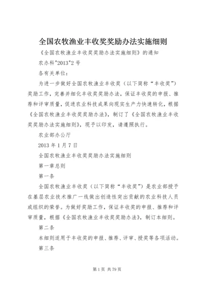 全国农牧渔业丰收奖奖励办法实施细则.docx