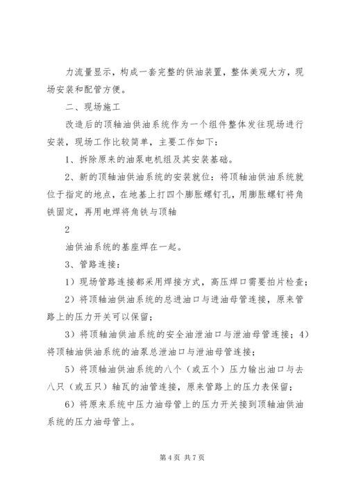 顶轴油系统的改造方案及实例.docx