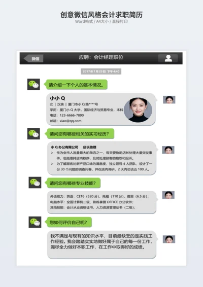 创意微信风格会计求职简历