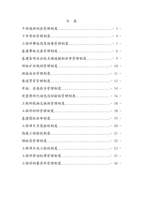 矿井基建煤矿关键工程科管理新版制度.docx