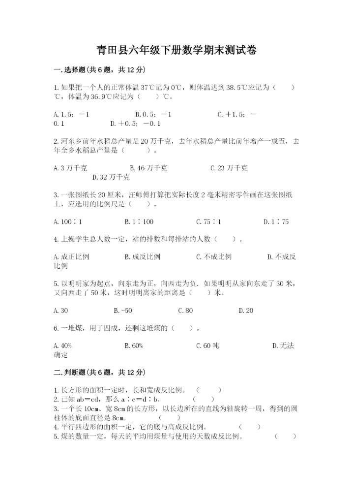 青田县六年级下册数学期末测试卷（夺冠系列）.docx