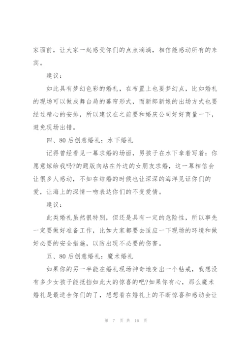 开展创意婚礼的策划设计方案.docx