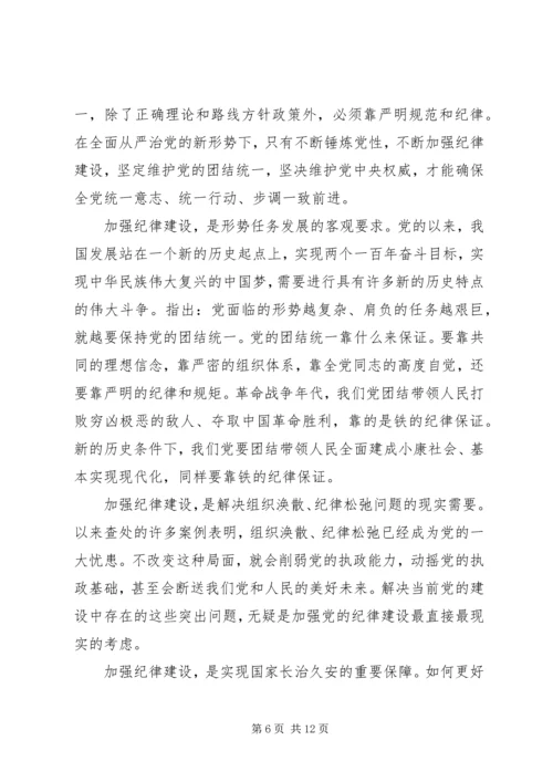 党的纪律和规矩心得体会.docx