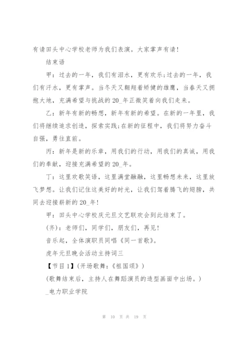 虎年元旦晚会活动主持词2022.docx