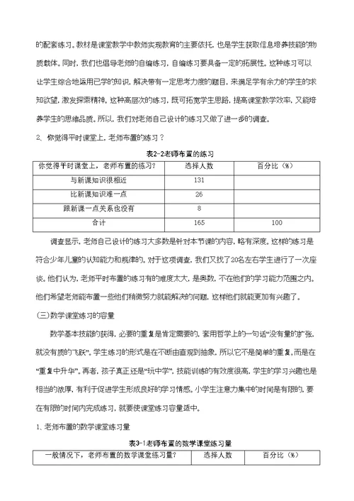 小学数学课堂有效性练习的现状调查与分析研究